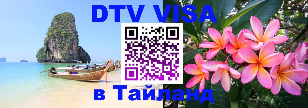 Как сделать DTV визу в Тайланд 