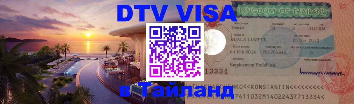 DTV Visa Thailand — прайс и условия, виза без дополнительных документов - Будапешт  18.11.2025 