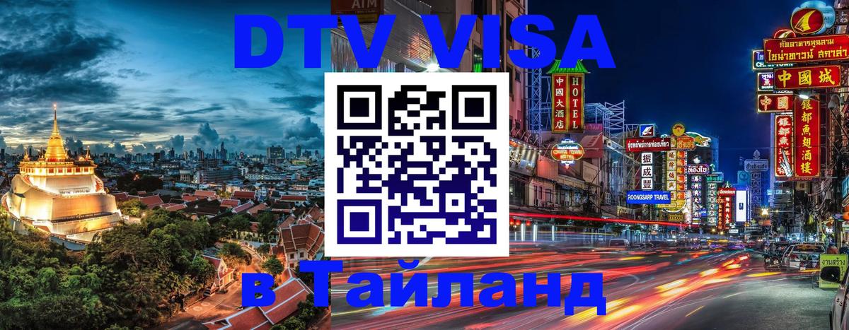 DTV Visa Тайланд купить 